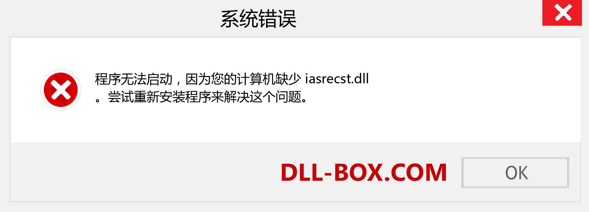 iasrecst.dll 文件丢失？。 适用于 Windows 7、8、10 的下载 - 修复 Windows、照片、图像上的 iasrecst dll 丢失错误